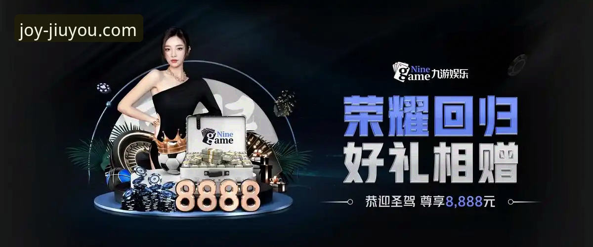 九游娱乐安卓版 九游娱乐安卓版深度评测:3个技术维度解析官方平台优势