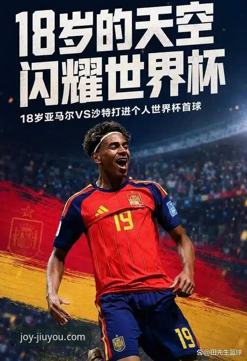 九游娱乐官方网址 世界杯赛场惊现18岁新星,九游娱乐官方平台见证亚马尔11分钟创纪录破门
